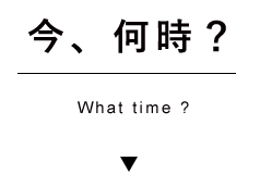 今、何時？