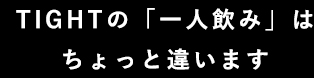 早い時間はゆったりと。