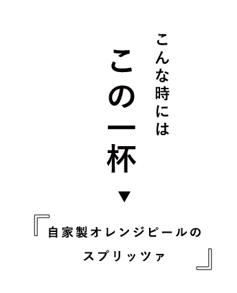 こんな時にはこの一杯