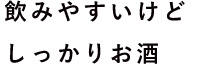 飲みやすいけどしっかりお酒