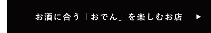 お酒に合う「おでん」を楽しむお店