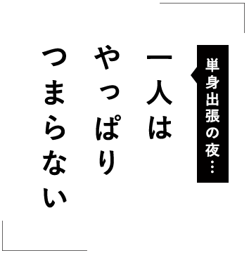 「一人はやっぱりつまらない」