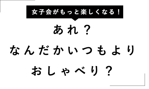 「いつもよりおしゃべり？」