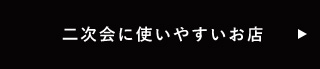 二次会に使いやすいお店