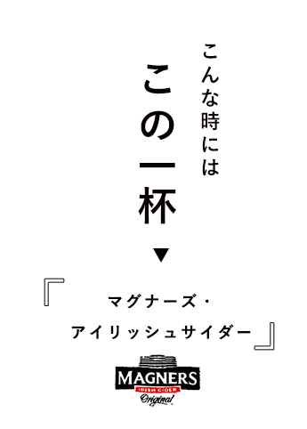 こんな時にはこの一杯