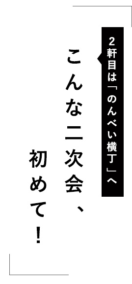 「二次会こそ、本番でしょ！」