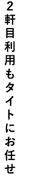 2軒目利用もタイトにお任せ