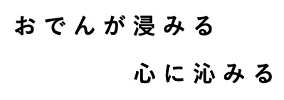 おでんが浸みる心に沁みる