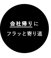 会社帰りにフラッと寄り道