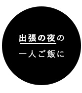 出張の夜の一人ご飯に