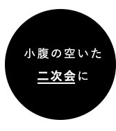 小腹の空いた二次会に