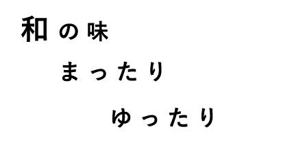 和の味まったりゆったり