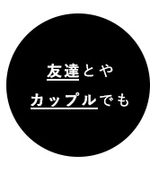 友達とやカップルでも