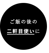 ご飯の後の二軒目使いに