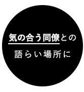 気の合う同僚との語らい場所に