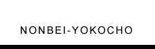 NONBEI-YOKOCHO