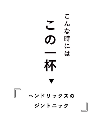 こんな時にはこの一杯