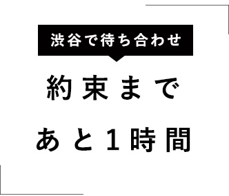 「約束まであと1時間」