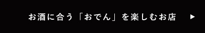 お酒に合う「おでん」を楽しむお店