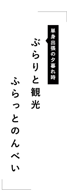 ぶらりと観光 ふらっとのんべい