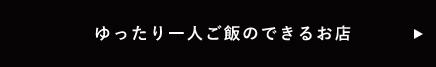 ゆったり一人ご飯のできるお店