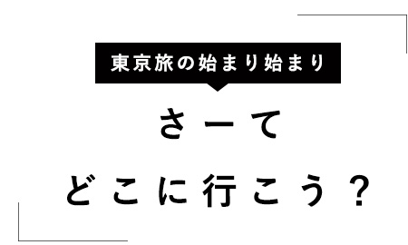 「出発まであと少し…」