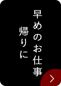 早めのお仕事帰りに