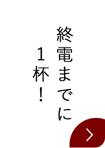 終電までに1杯！