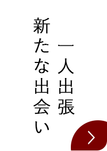 一人出張　新たな出会い