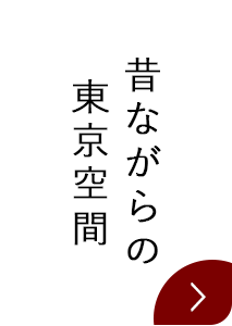 昔ながらの東京空間