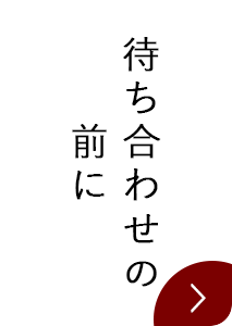 待ち合わせの前に