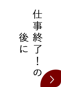 仕事終了！の後に