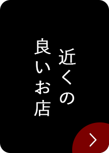 近くの良いお店