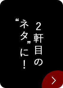 2軒目の“ネタ”に！