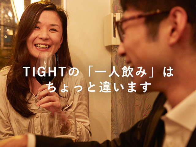TIGHTの「一人飲み」はちょっと違います