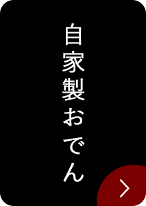 自家製おでん