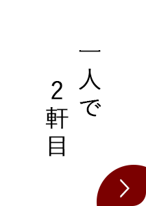 一人で2軒目