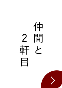 仲間と2軒目