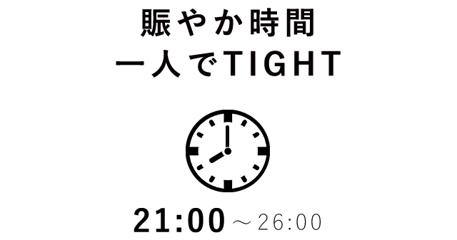 賑やか時間一人でTIGHT