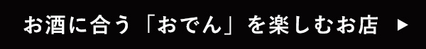 おでん