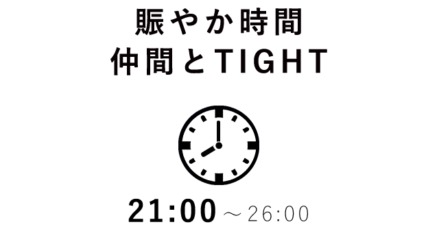 賑やか時間仲間とTIGHT