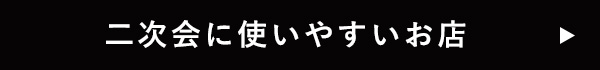 二次会