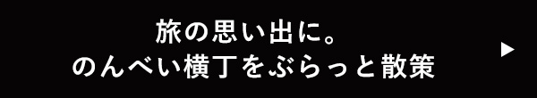 旅の思い出に。のんべい横丁をぶらっと散策