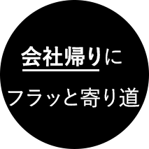 会社帰りにフラッと寄り道