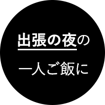 出張の夜の一人ご飯に