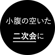 小腹の空いた二次会に