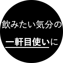 飲みたい気分の一軒目使いに