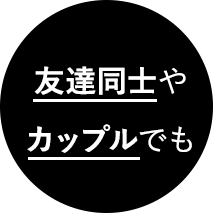 友達同士やカップルでも