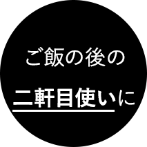 ご飯の後の二軒目使いに