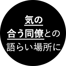 気の合う同僚との語らい場所に